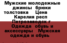 Мужские молодежные джинсы, брюки, толстовка  › Цена ­ 500 - Карелия респ., Петрозаводск г. Одежда, обувь и аксессуары » Мужская одежда и обувь   